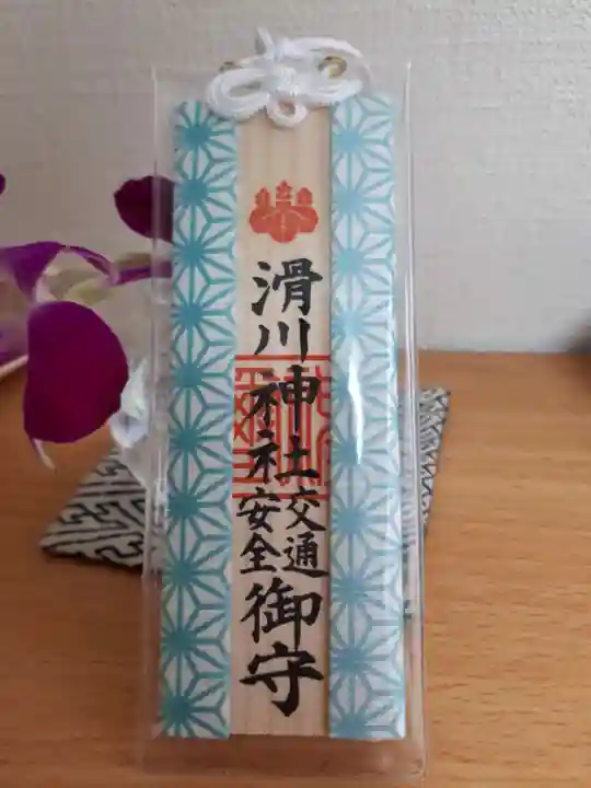 滑川神社 - 仕事と子どもの守り神のお守り