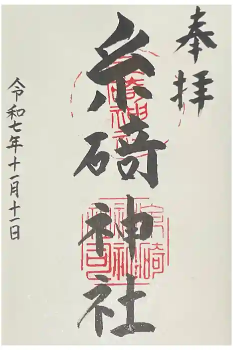 糸碕神社の御朱印