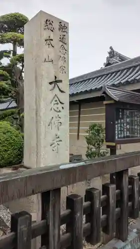 大念佛寺(大阪府)