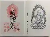 石峯寺の御朱印