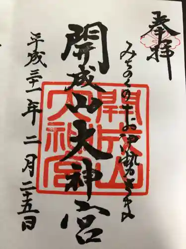 開成山大神宮の御朱印