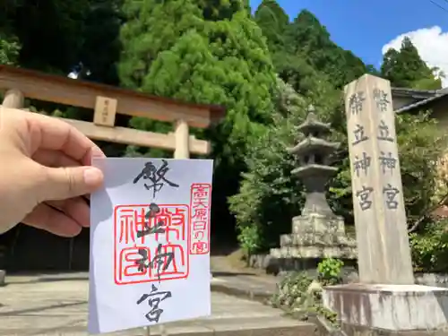 幣立神宮の御朱印