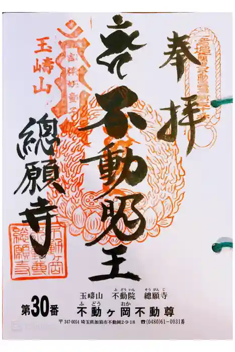 総願寺の御朱印