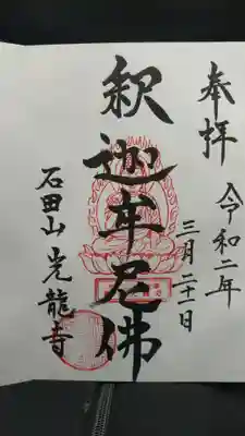 光竜寺の御朱印