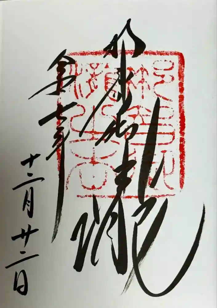飛瀧神社（熊野那智大社別宮）の御朱印