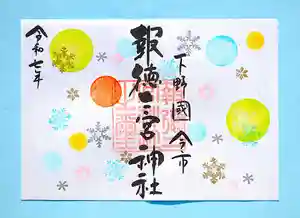 今市報徳二宮神社の御朱印 2025年12月01日(月)〜(2025年12月17日(水) 17時55分11秒投稿)