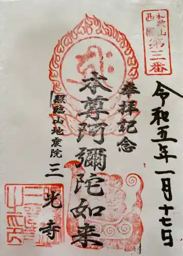 三光寺(和歌山県)