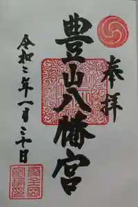 豊山八幡神社の御朱印