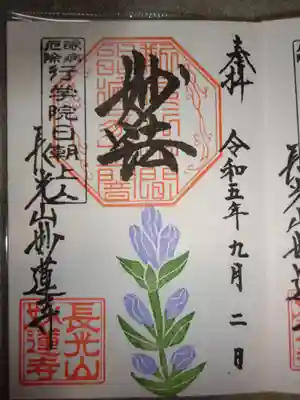 御朱印　リンドウ　＜月替＞