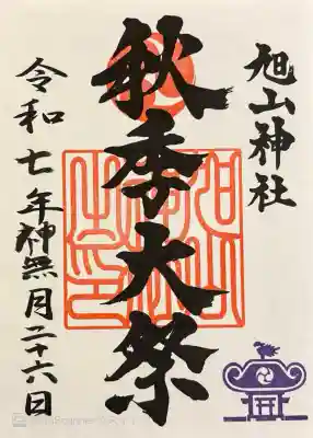 旭山神社の御朱印