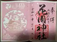 花園神社の御朱印