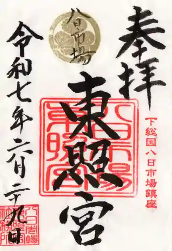 八日市場東照宮の御朱印 2025年06月