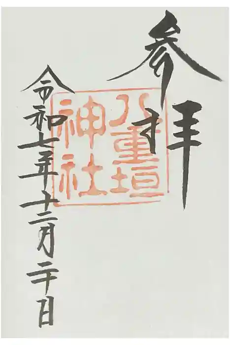 八重垣神社の御朱印