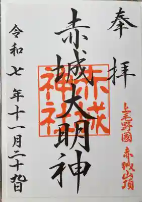 赤城神社の御朱印