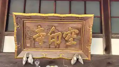 空印寺(福井県)