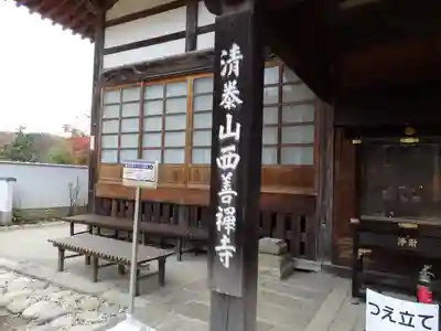 西善寺(埼玉県)