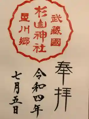 星川杉山神社の御朱印