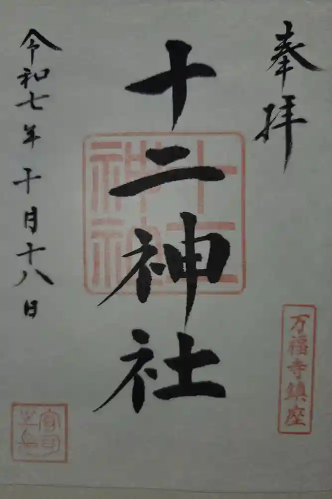 十二神社の御朱印