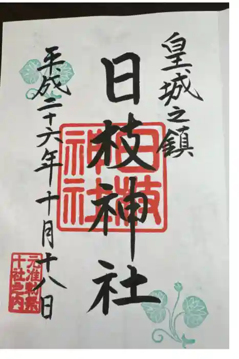 日枝神社の御朱印