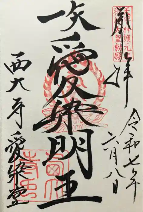 西大寺愛染堂の御朱印