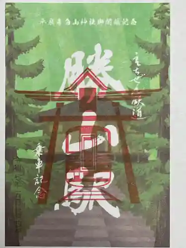 平泉寺白山神社の御朱印