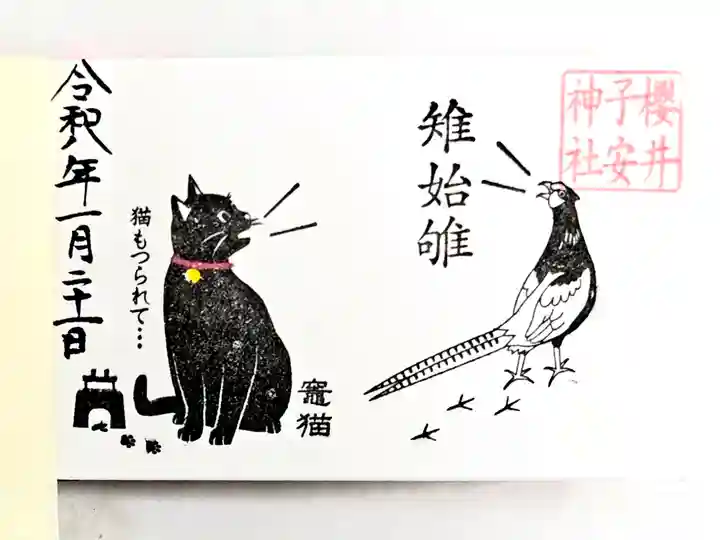 櫻井子安神社(千葉県)