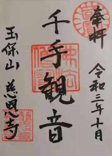 慈恩寺の御朱印