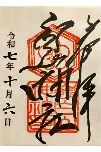 嶺白山神社の御朱印 2025年10月