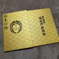 妙法寺(東京都)