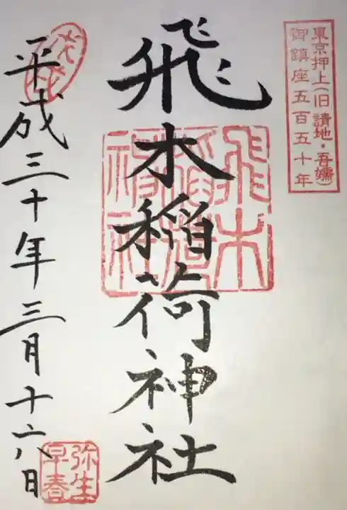 飛木稲荷神社の御朱印