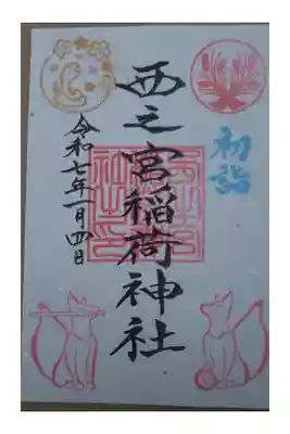 西之宮稲荷神社の御朱印
