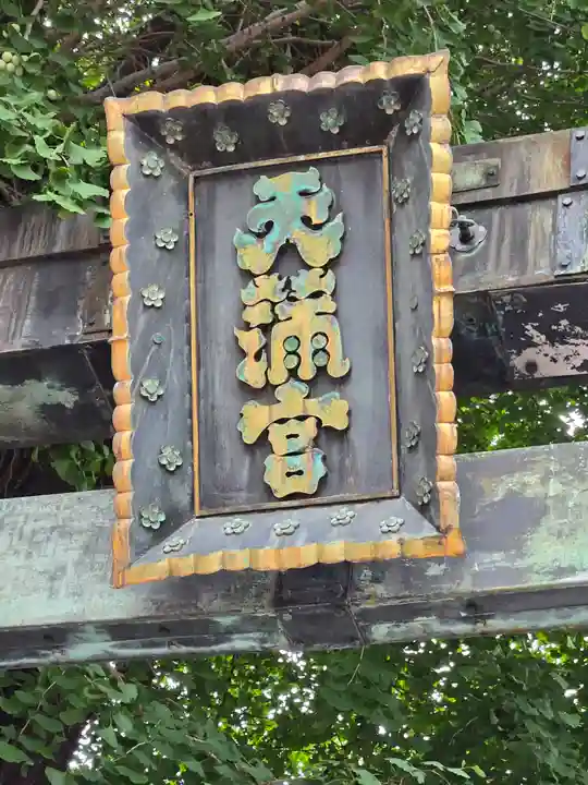 湯島天満宮(東京都)