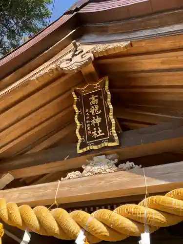 高龍神社(新潟県)