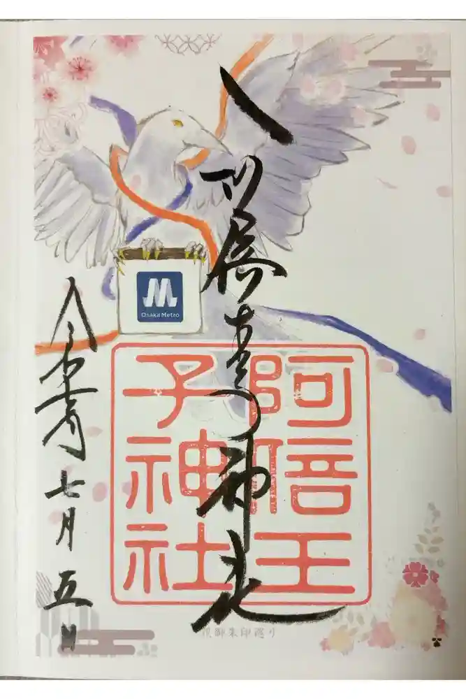 阿倍王子神社の御朱印
