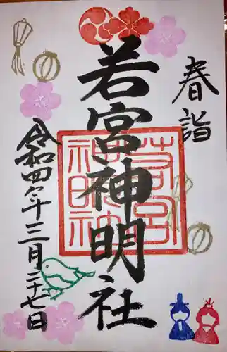 若宮神明社の御朱印