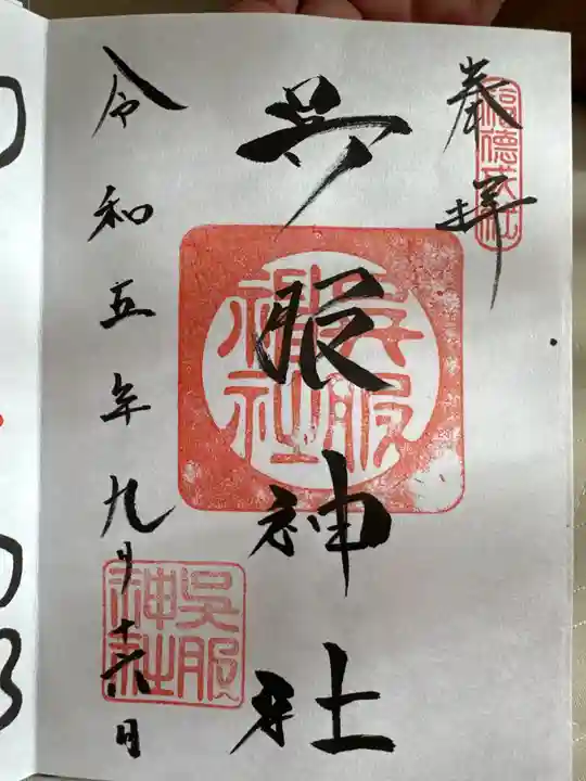 呉服神社の御朱印