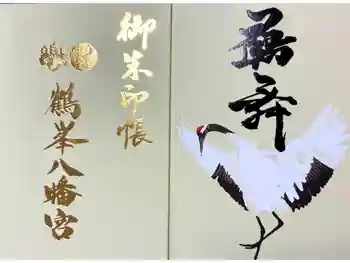 鶴峯八幡宮の御朱印帳