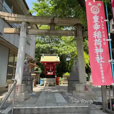 重幸稲荷神社(東京都)