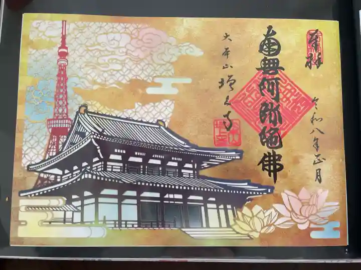 増上寺の御朱印