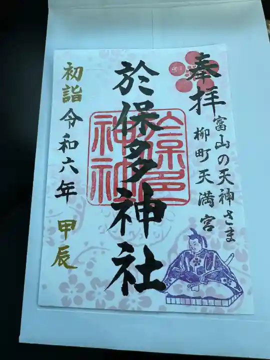 於保多神社(富山県)