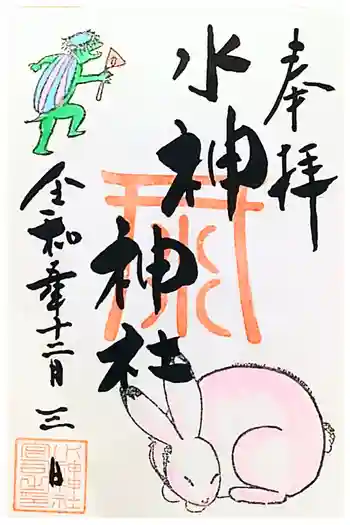水神神社の御朱印 2023年12月