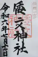 倭文神社の御朱印