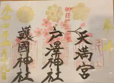 戸澤神社(山形県)