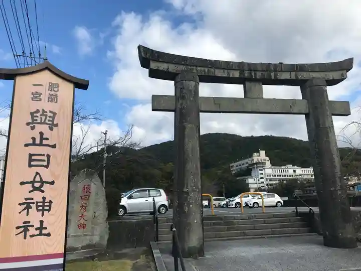 與止日女神社の鳥居