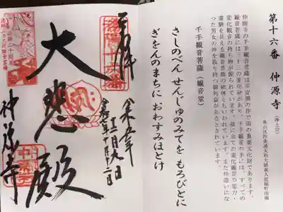 洛陽三十三所観音霊場　第十六番札所
浄土宗　仲源寺
本尊　千手観音菩薩(観音堂)
(重ね印)