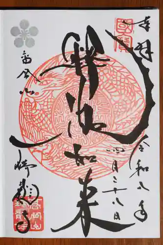 瑞龍寺の御朱印