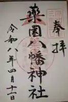 薬園八幡神社の御朱印