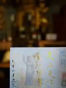 來迎院の御朱印(2026年04月01日(水) 11時31分42秒投稿)