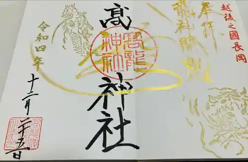 高龍神社(新潟県)