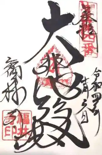 福林寺の御朱印 2022年11月